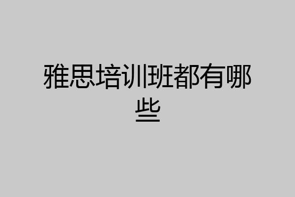 雅思培训班都有哪些