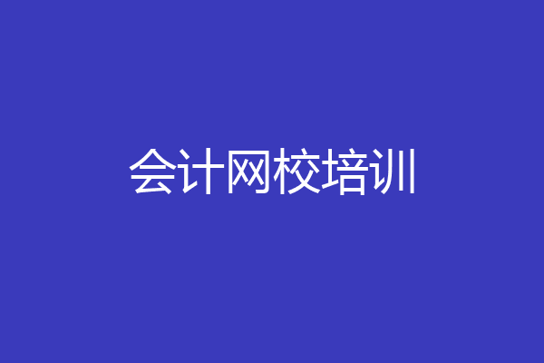 会计网校培训