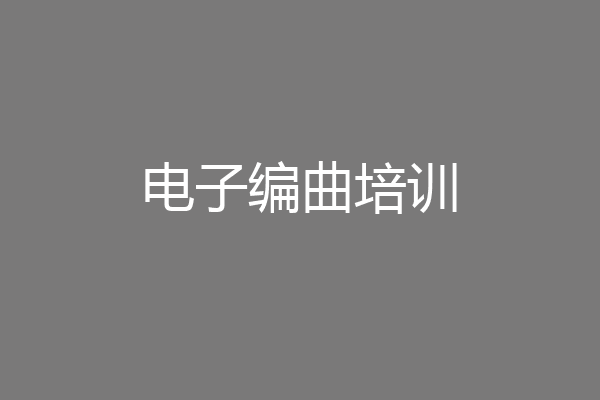 电子编曲培训