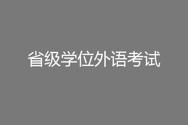 省级学位外语考试