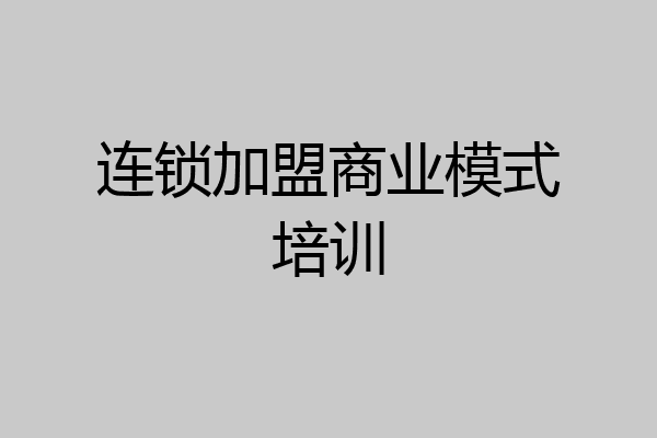 连锁加盟商业模式培训