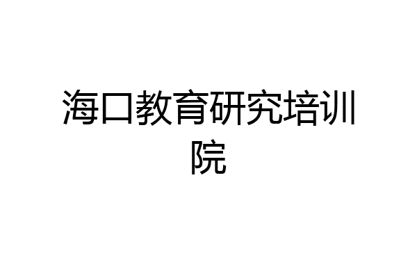 海口教育研究培训院