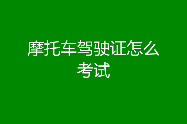 摩托车驾驶证怎么考试