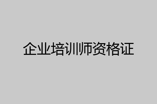 企业培训师资格证
