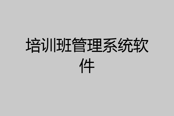 培训班管理系统软件