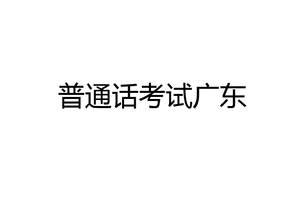 普通话考试广东