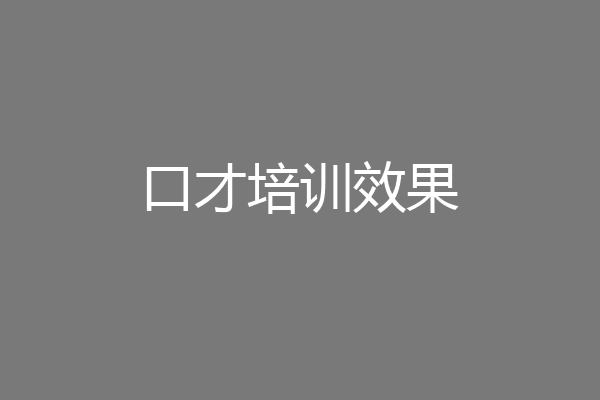 口才培训效果