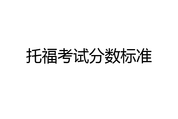 托福考试分数标准