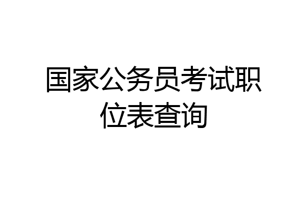 国家公务员考试职位表查询