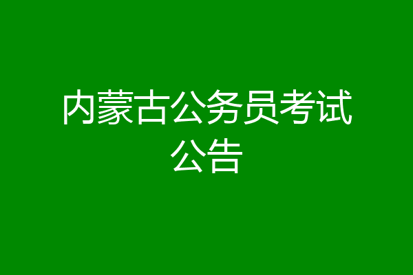 内蒙古公务员考试公告
