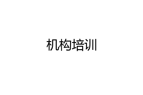 机构培训