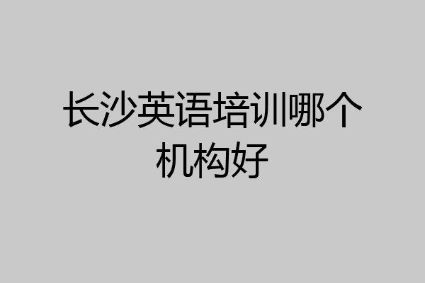 长沙英语培训哪个机构好
