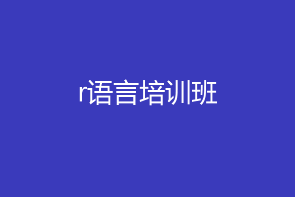 r语言培训班