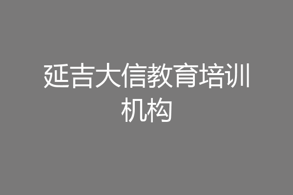 延吉大信教育培训机构
