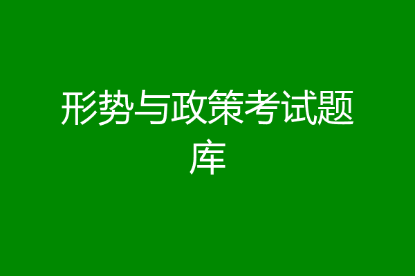 形势与政策考试题库