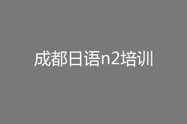 成都日语n2培训