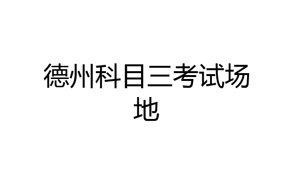德州科目三考试场地