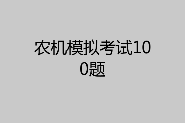 农机模拟考试100题