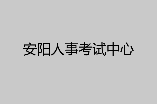 安阳人事考试中心