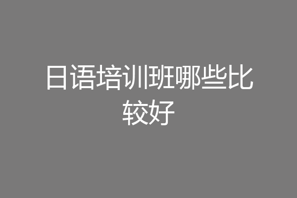 日语培训班哪些比较好