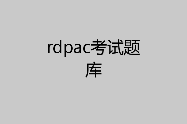 rdpac考试题库