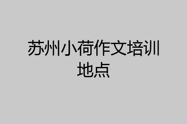 苏州小荷作文培训地点