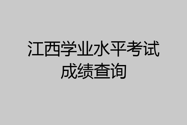 江西学业水平考试成绩查询