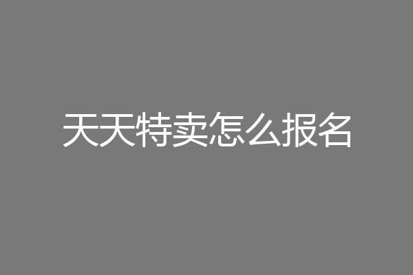 天天特卖怎么报名