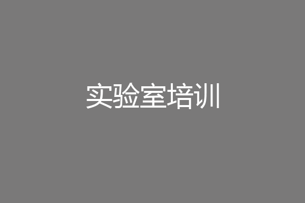 实验室培训