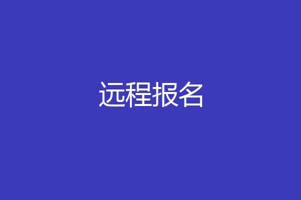 远程报名