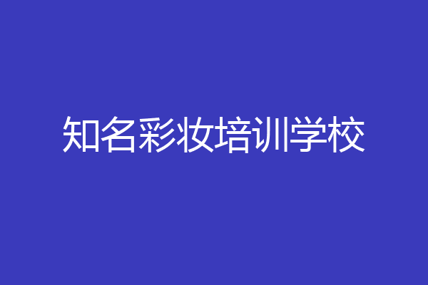 知名彩妆培训学校
