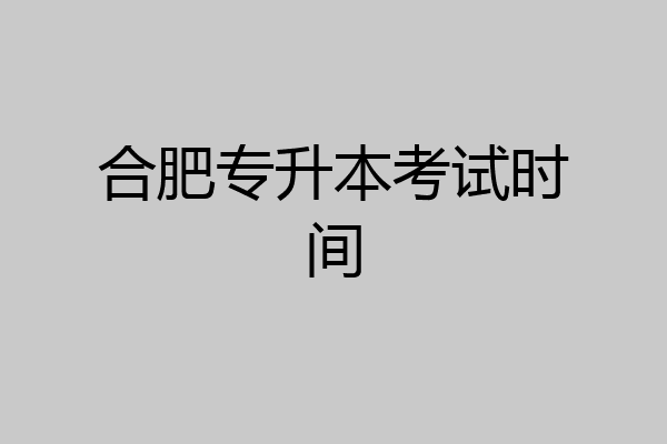 合肥专升本考试时间