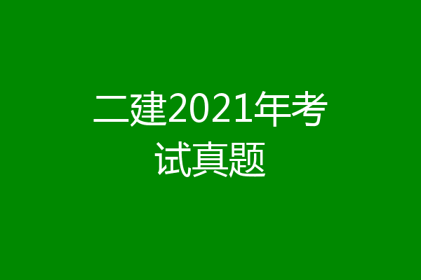 二建2021年考试真题