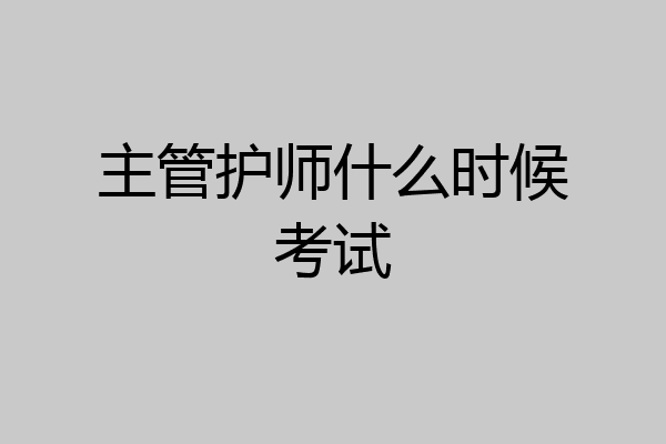 主管护师什么时候考试