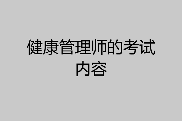 健康管理师的考试内容