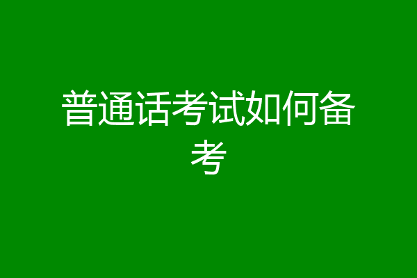 普通话考试如何备考