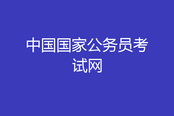 中国国家公务员考试网