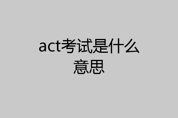 act考试是什么意思