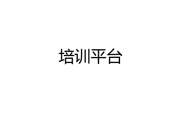 培训平台