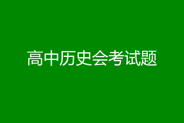 高中历史会考试题