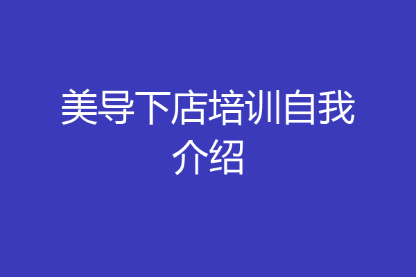 美导下店培训自我介绍