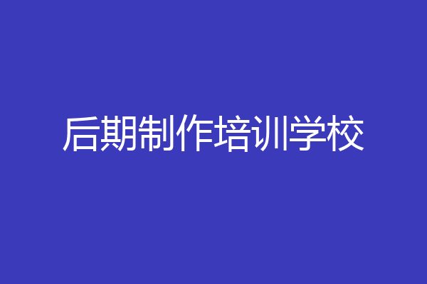 后期制作培训学校