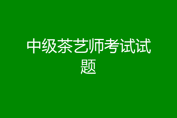 中级茶艺师考试试题
