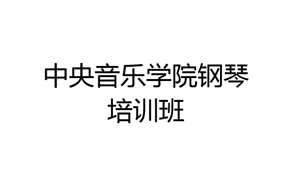 中央音乐学院钢琴培训班