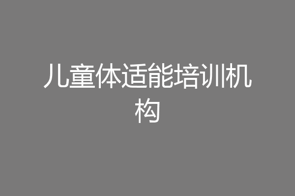 儿童体适能培训机构