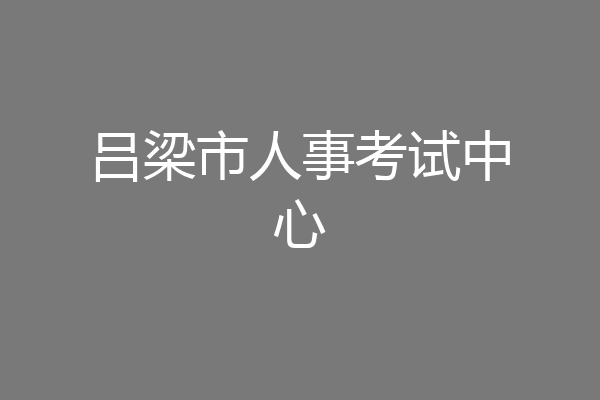 吕梁市人事考试中心
