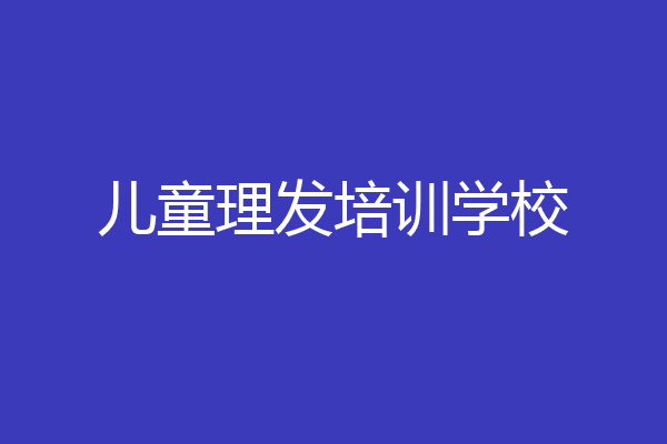 儿童理发培训学校