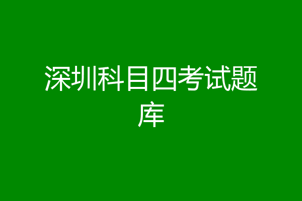 深圳科目四考试题库