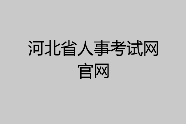 河北省人事考试网官网