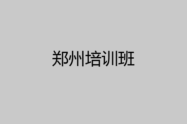 郑州培训班